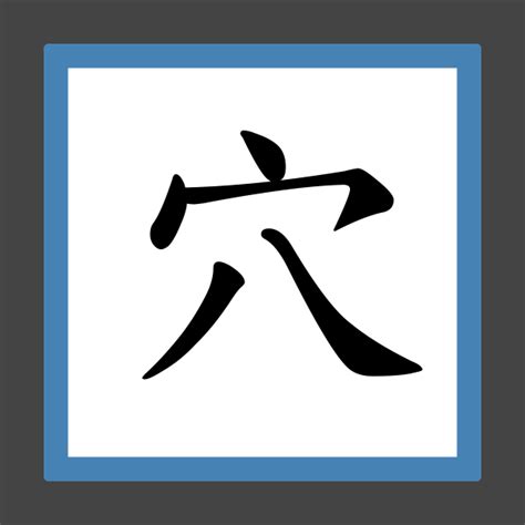 穴的字